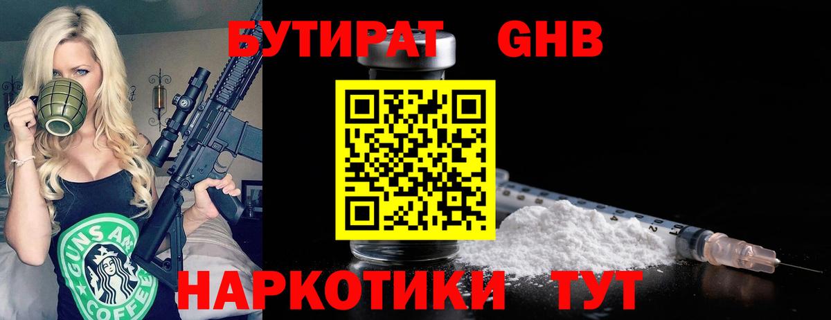 БУТИРАТ Butirat  Вход с VPN  Камышин 